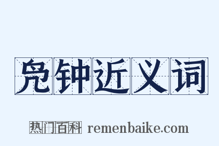 凫钟近义词是什么意思的图片